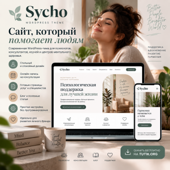 Sycho 3.0.1 – Тема WordPress для психологии и консультирования