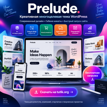 Prelude 1.33 – Креативная многоцелевая тема WordPress
