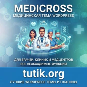 Medicross 1.0.4 – медицинская тема WordPress