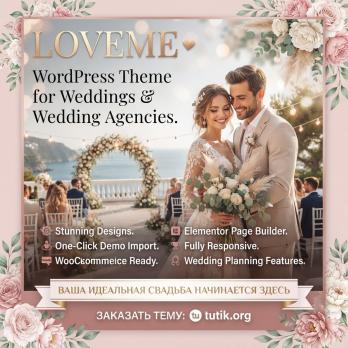 Loveme 2.0.4 – Тема WordPress для свадеб и свадебных агентств