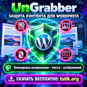 UnGrabber 3.1.6 – Защита контента для WordPress