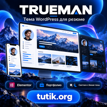 Trueman 1.5.0 – Тема WordPress для создания резюме