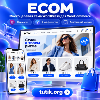 Ecom 1.3.2 – Многоцелевая тема WordPress для WooCommerce
