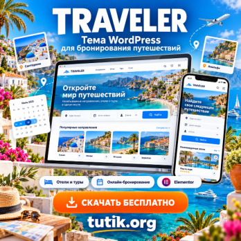 Traveler 3.4 – Тема WordPress для бронирования путешествий