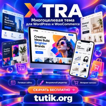 Xtra 6.2 – Многоцелевая тема для WordPress и WooCommerce + RTL