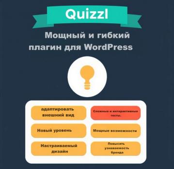 [WP] Quizle — плагин для создания квизов и тестов в WordPress [wpshop]