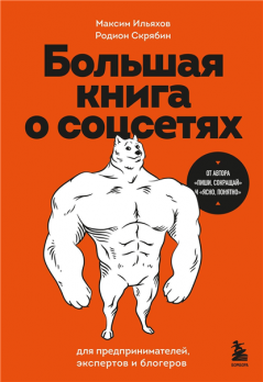 Большая книга о соцсетях для предпринимателей, экспертов и блогеров [Максим Ильяхов, Родион Скрябин]