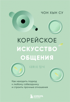 Корейское искусство общения. Как находить подход к любому собеседнику и строить прочные отношения [Чон Хын Су]