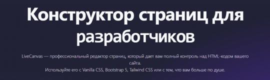 [WP] LiveCanvas - Pure HTML and CSS WP builder тариф Профи