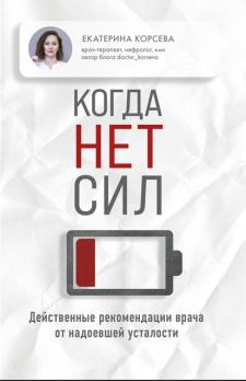 Когда нет сил. Действенные рекомендации врача от надоевшей усталости [Екатерина Корсева]