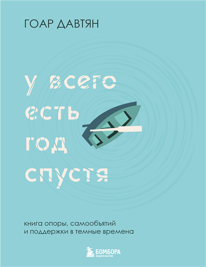 У всего есть год спустя [Гоар Давтян]