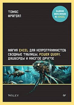 Магия Excel для непрограммистов. Сводные таблицы, Power Query, дашборды и многое другое [Томас Фрагейл]