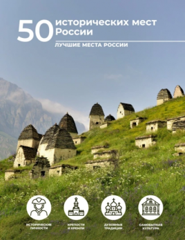 50 исторических мест России Евгения Тропинина
