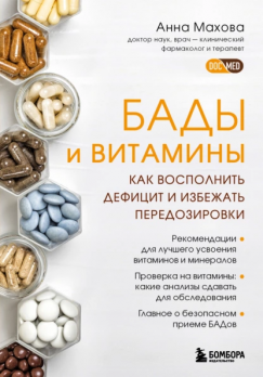 БАДы и витамины. Как восполнить дефицит и избежать передозировки Анна Махова