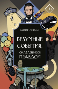 Безумные события, оказавшиеся правдой Билл О’Нилл