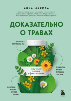 Доказательно о травах. Научный подход к фитотерапии  Анна Махова