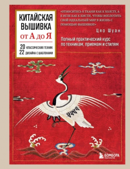 Китайская вышивка от А до Я. Полный практический курс по техникам, приемам и стилям Цяо Шуан