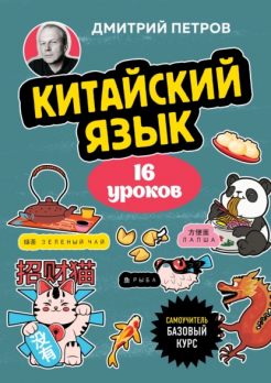Китайский язык, 16 уроков. Базовый курс  Дмитрий Петров