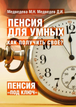 Пенсия для умных. Как получить своё?  М. Н. Медведева, Д. И. Медведев