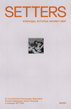 Setters. Команды, которые меняют мир [Александра Жаркова, Евгений Давыдов, Алина Чичина, Ильмира Гайсина]