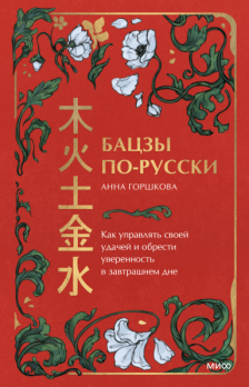 Ба цзы по-русски. Как управлять своей удачей и обрести уверенность в завтрашнем дне [Анна Горшкова]