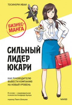 Бизнес-манга: Сильный лидер Юкари. Как руководителю вывести компанию на новый уровень [Тосинори Иваи]