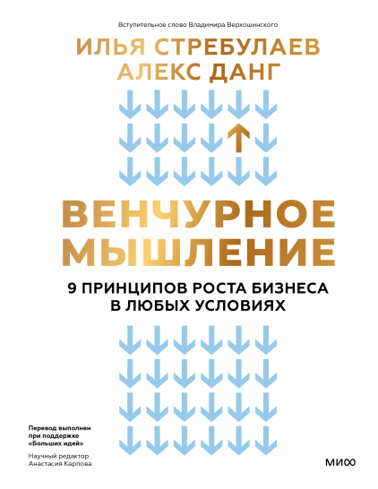 Венчурное мышление. 9 принципов роста бизнеса в любых условиях [Илья Стребулаев, Алекс Данг]