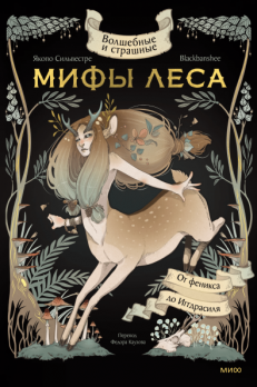 Волшебные и страшные мифы леса. От феникса до Иггдрасиля. Магические существа со всего мира в интерпретации художницы Blackbanshee [Якопо Сильвестре, Марга Бьяцци (Blackbanshee), Федор Каузов]