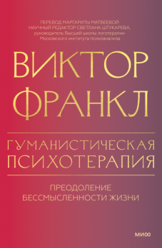 Гуманистическая психотерапия. Преодоление бессмысленности жизни [Виктор Франкл]