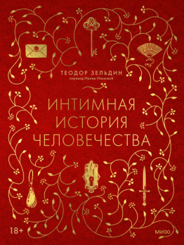 Интимная история человечества. Эволюция эмоций и личных отношений в истории и культуре [Теодор Зельдин]