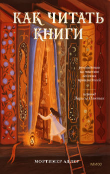Как читать книги. Руководство по чтению великих произведений. Новое издание классического труда по психологии чтения [Мортимер Адлер]