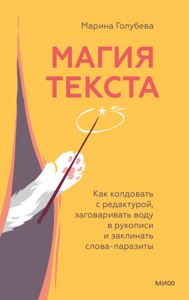 Магия текста. Как колдовать с редактурой, заговаривать воду в рукописи и заклинать слова-паразиты [Марина Валентиновна Голубева]