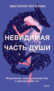 Невидимая часть души. Исцеление через знакомство с внутренним «я» [Виктория Потапова]