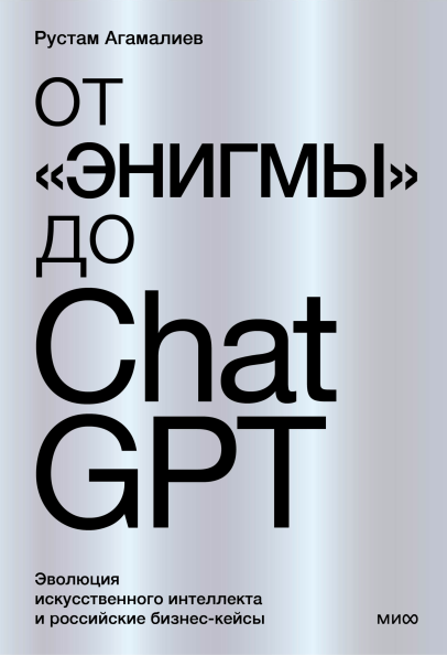 От «Энигмы» до ChatGPT. Эволюция искусственного интеллекта и российские бизнес-кейсы [Рустам Агамалиев]