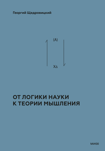 От логики науки к теории мышления. Прослеживает развитие теории мышления с древности до наших дней [Георгий Петрович Щедровицкий]