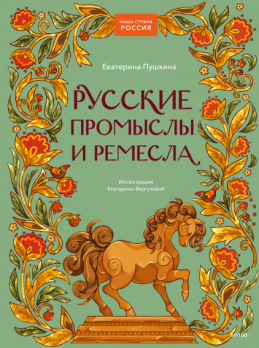 Русские промыслы и ремесла. Ремесла и промыслы, которыми знаменита Россия: от хохломы до резьбы по кости [Екатерина Пушкина, Екатерина Вергузова]