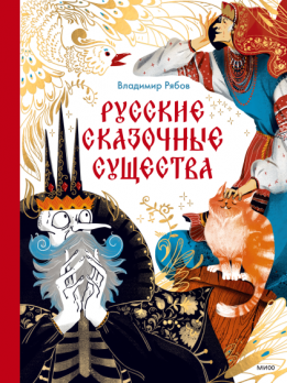 Русские сказочные существа. Иллюстрированный путеводитель по персонажам популярных русских сказок [Владимир Рябов, Анастасия Николаева]