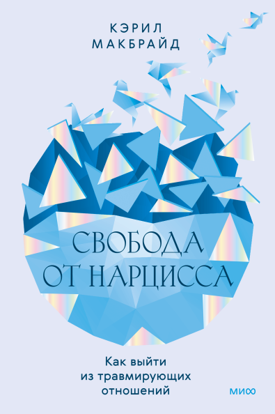 Свобода от нарцисса. Как выйти из травмирующих отношений [Кэрил Макбрайд]