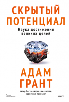 Скрытый потенциал. Наука достижения великих целей [Адам Грант]