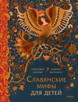 Славянские мифы для детей. От Перуна до Кощея Бессмертного [Александра Баркова, Надежда Мирошина, Анастасия Николаева]