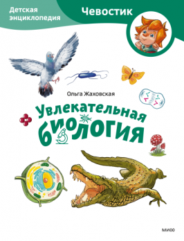 Увлекательная биология. Детская энциклопедия. Paperback. Серия «Чевостик» [Ольга Жаховская, Елена Захарова]
