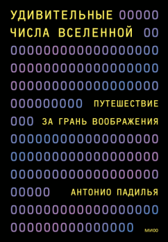 Удивительные числа Вселенной. Путешествие за грань воображения [Антонио Падилья]