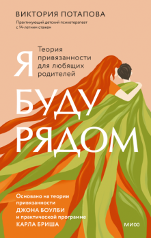 Я буду рядом. Теория привязанности для любящих родителей [Виктория Потапова]