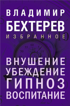 Внушение. Убеждение, гипноз, воспитание [Владимир Бехтерев]