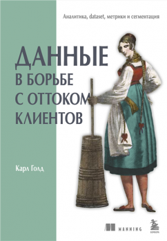 Данные в борьбе с оттоком клиентов. Аналитика, dataset, метрики и сегментация [Карл Голд]