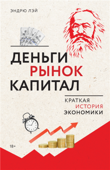 Деньги, рынок, капитал. Краткая история экономики [Эндрю Лэй]