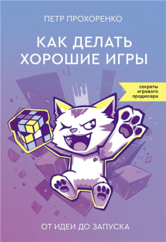 Как делать хорошие игры. От идеи до запуска Петр Прохоренко