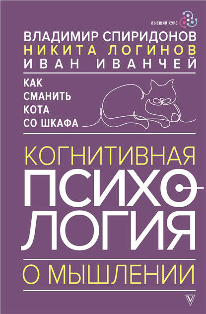 Как сманить кота со шкафа. Когнитивная психология о мышлении [В. Спиридонов, Иван Иванчей]