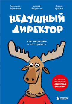 Недушный директор. Как управлять и не страдать [Сергей Краснов, Андрей Бодрейший]