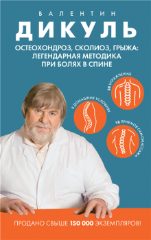 Остеохондроз, сколиоз, грыжа: легендарная методика при болях в спине [ Валентин Дикуль]